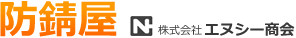 防錆屋 株式会社エヌシー商会