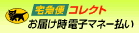 クロネコヤマトお届け時電子マネー払い