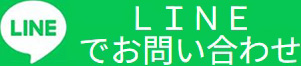 LINEでお問い合わせ