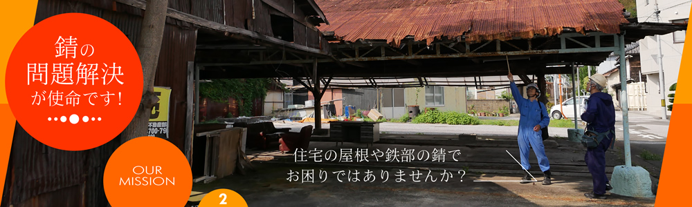 問題解決2 住宅の屋根や鉄部の錆でお困りではありませんか？